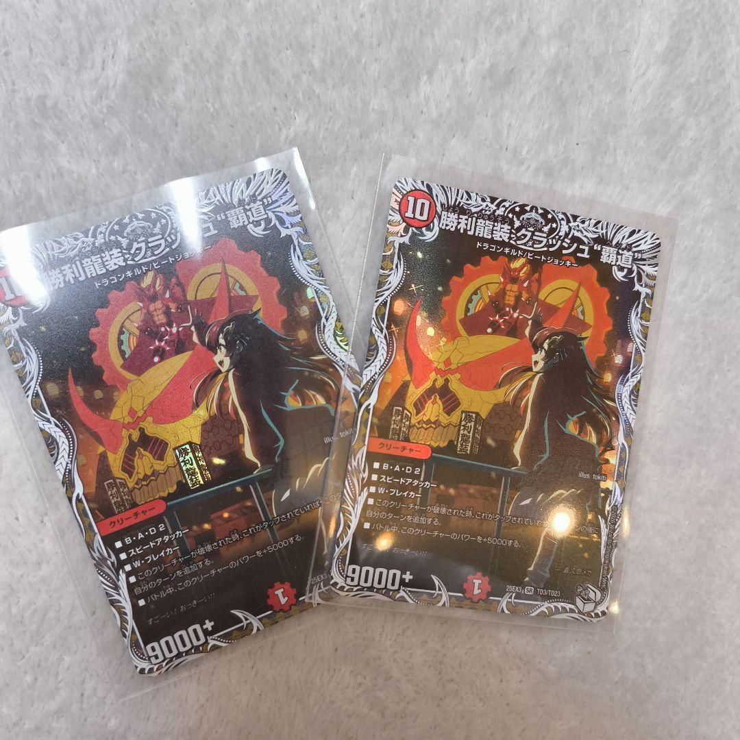 美品】勝利龍装 クラッシュ“覇道” 2枚セット デュエルマスターズ