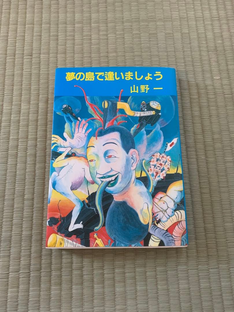 ® 夢の島で逢いましょう 山野一 青林堂 夢の島で逢いましょう | 山野一 |本 | 通販 | Amazon