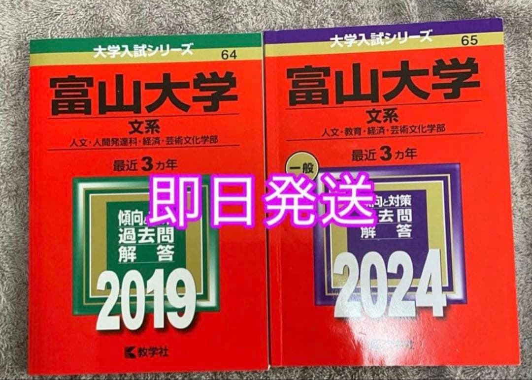 バラ売り可】富山大学 文系 2019年 2024年 赤本 - メルカリ