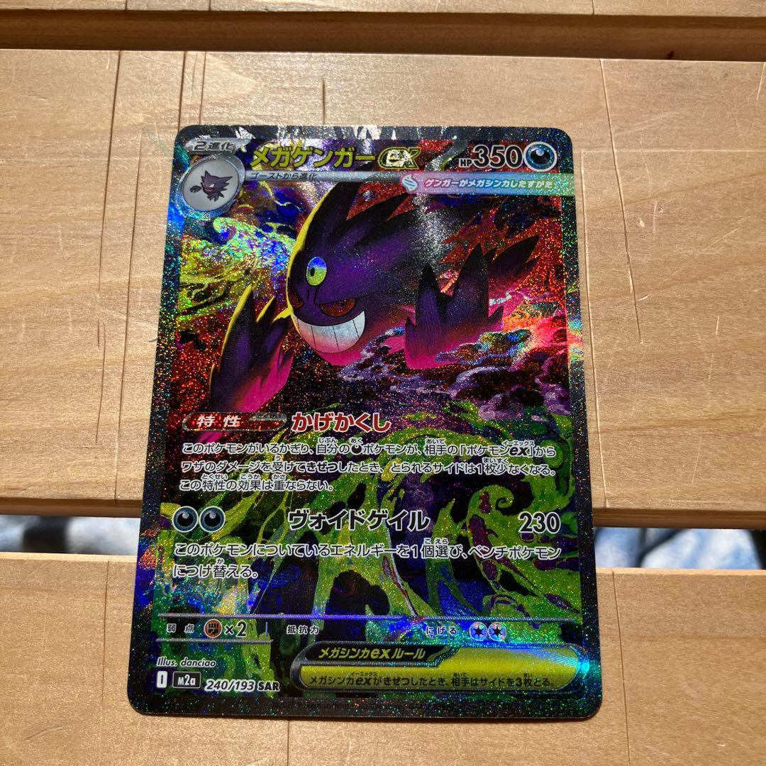 本日発送可能】ポケモンカードメガゲンガーex SAR 240/193 - メルカリ
