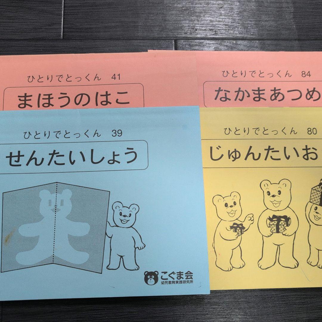 こぐま会 ひとりでとっくん 小学校受験 - メルカリ