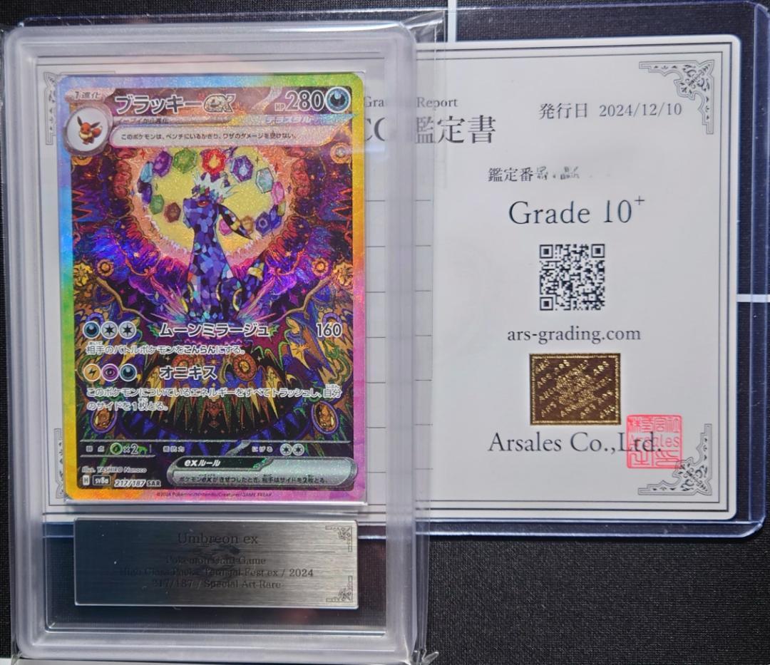 ARS10+ 鑑定品 ブラッキーex SAR テラスタルフェスex 世界10枚 - メルカリ