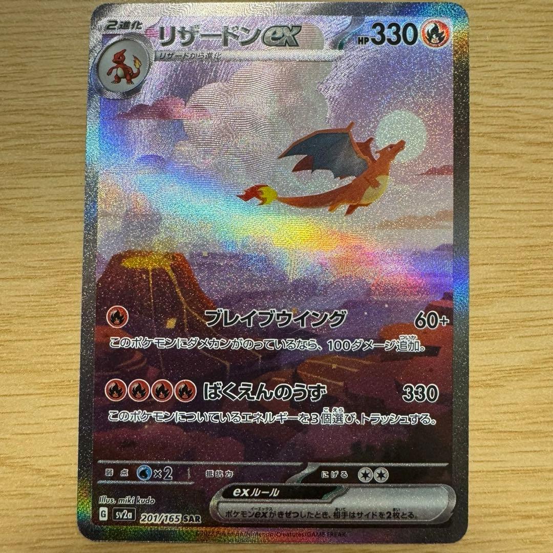 ポケモンカード リザードンex SAR 151 201/165 スペシャルアート