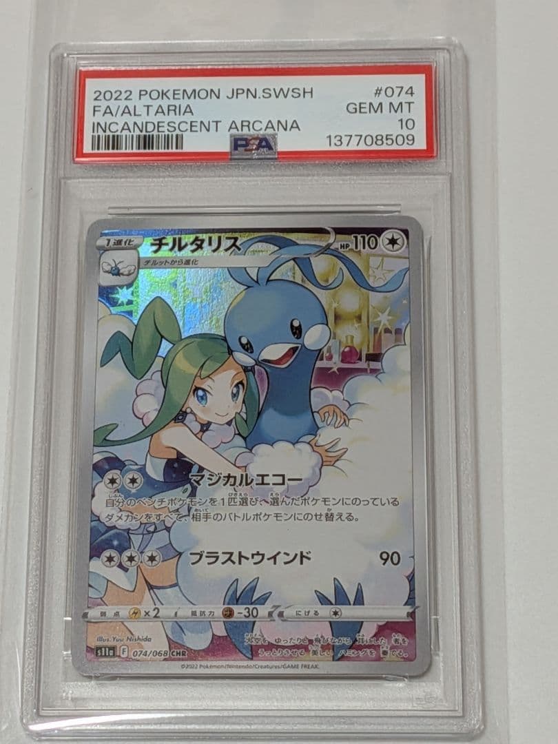 ポケモンカード CHR チルタリス PSA10 - メルカリ
