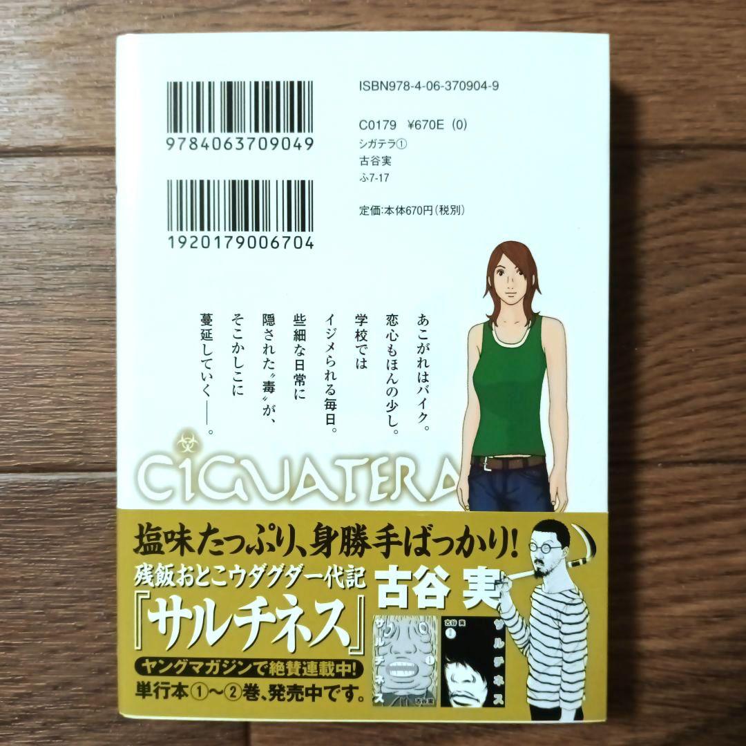 文庫版 シガテラ 全4巻セット 古谷実 - メルカリ