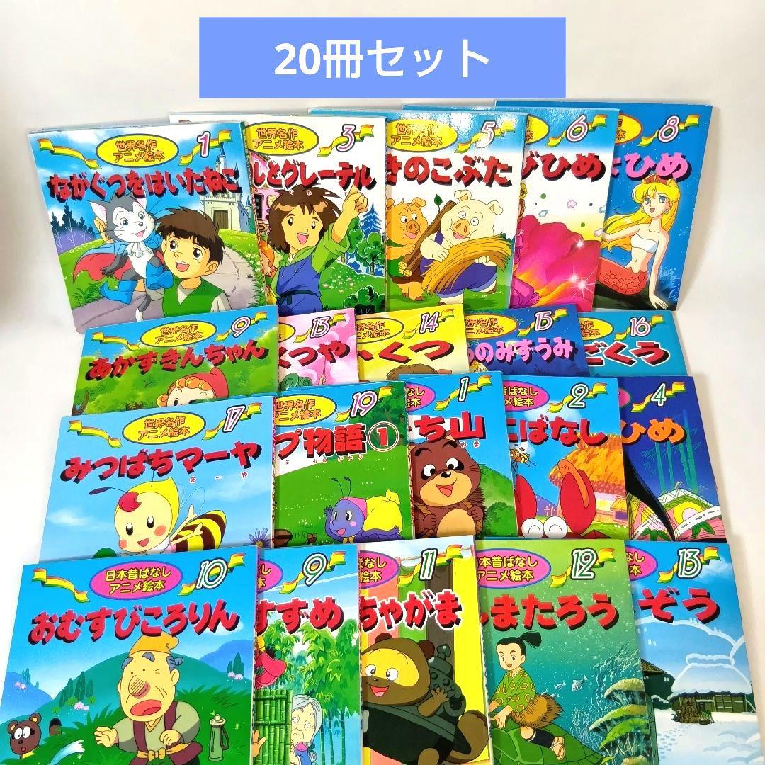 20冊セット】世界名作アニメ絵本 日本昔ばなしアニメ絵本 - メルカリ