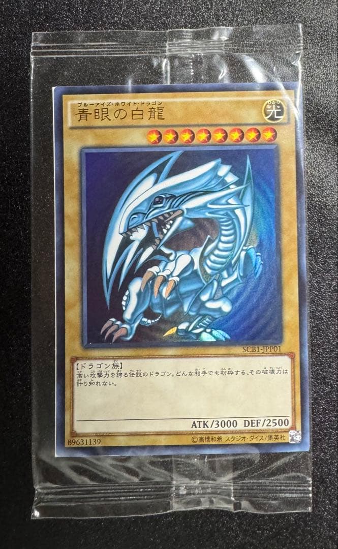 未開封】ブルーアイズホワイトドラゴン/SCB1-JPP01/遊戯王/青眼の白龍