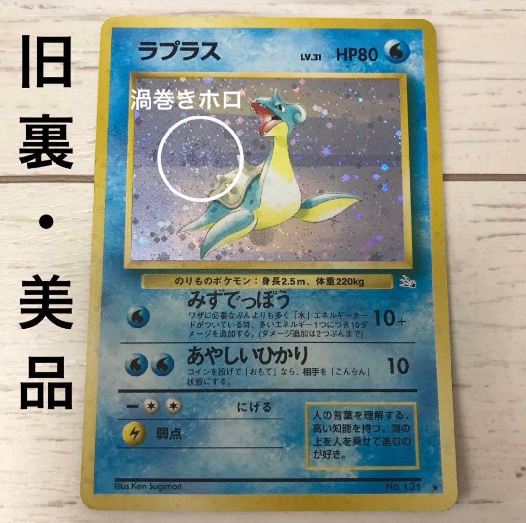 旧裏・美品】ラプラス キラ 渦巻きホロ - メルカリ