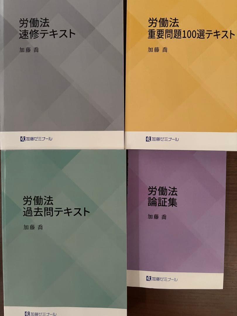 【2026・2027合格目標】加藤ゼミナール 労働法対策フルセット 2027年度・2028年度合格目標「2026年度版総合パック・入門講座」の申込