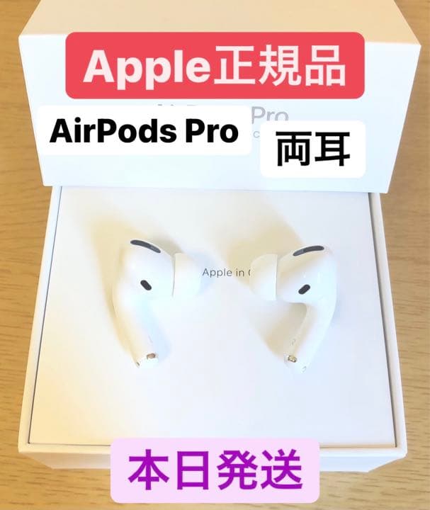 純正品】AirPods Pro イヤホン 両耳 のみ【24H以内に発送】