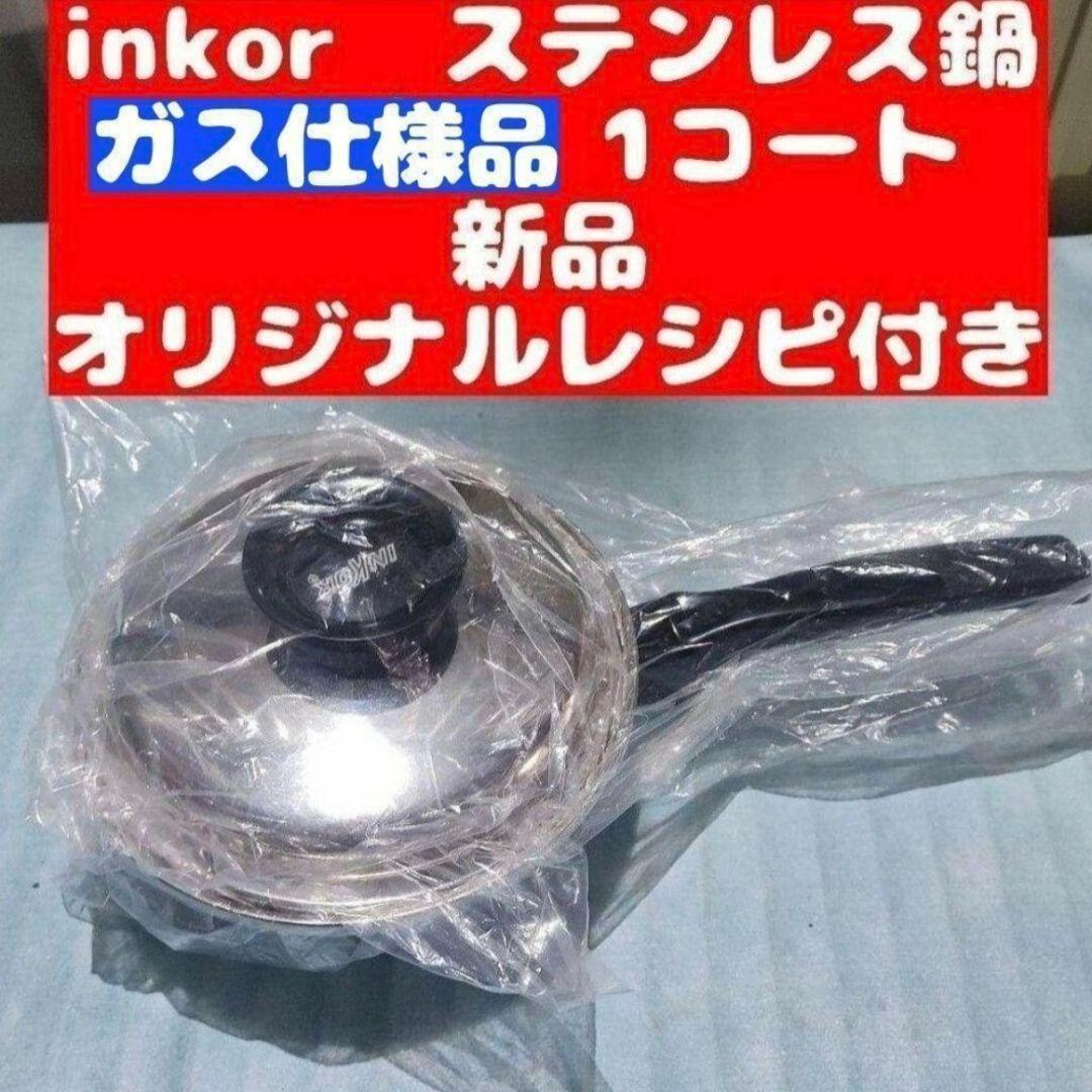 ステンレス鍋 新品 ガス仕様 INKOR インコア 1コート 1QT@ インコア鍋 INKOR 2コート鍋 - インコアサポートショップ