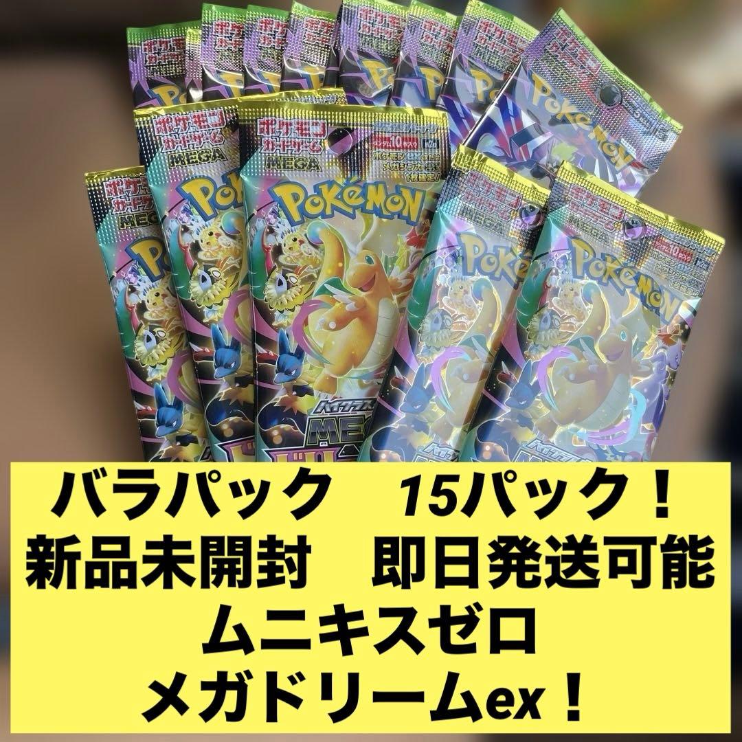 まとめ売り バラパック 15！ メガドリームex ムニキスゼロ 新品未開封
