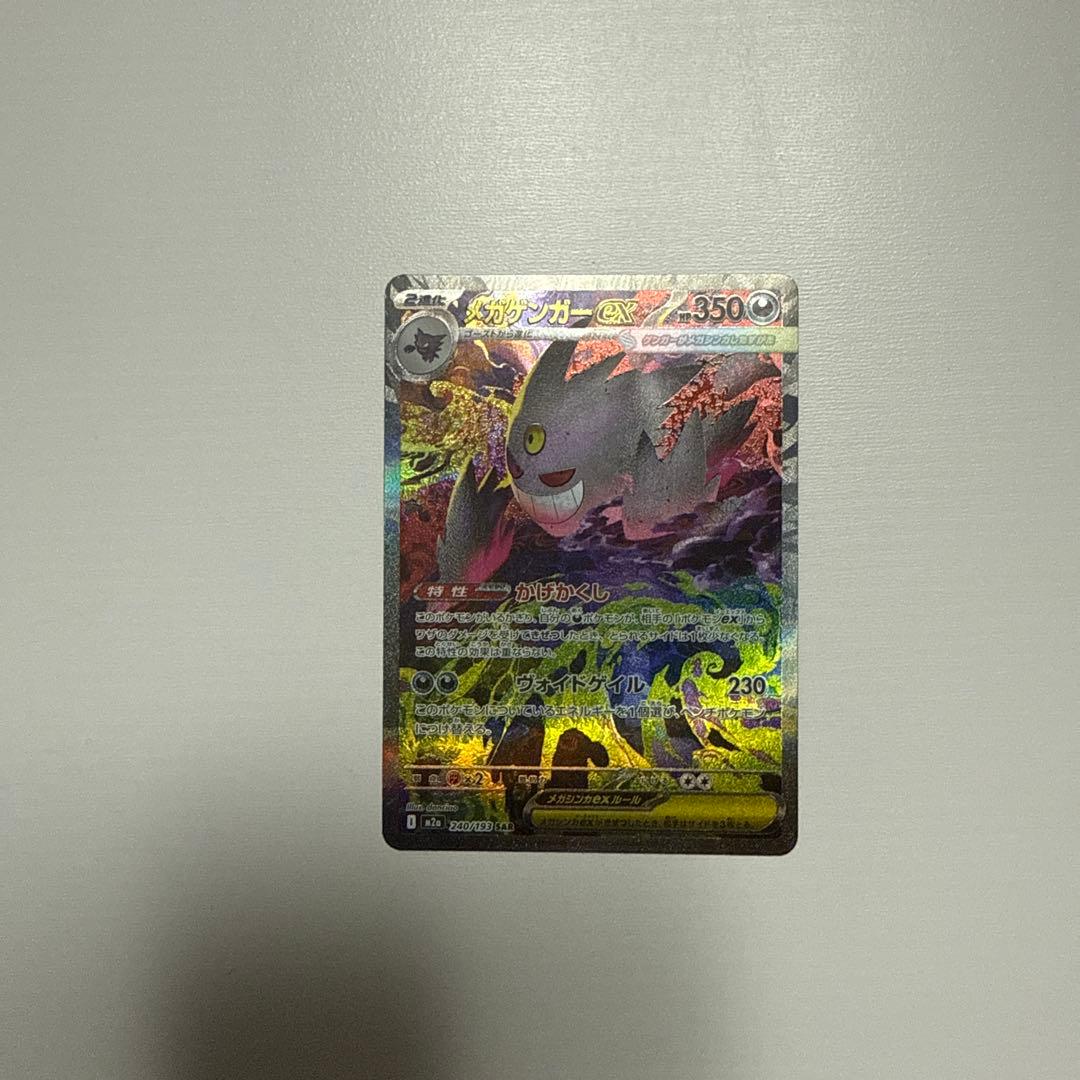 MEGAゲンガーex SAR ポケカ】メガゲンガーex(SAR)人気の理由と価格相場を徹底解説