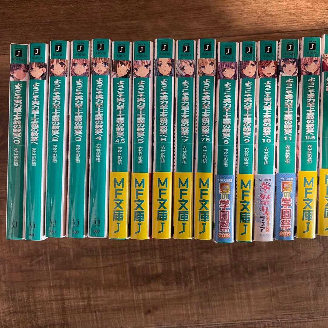 全巻セット】【貴重0巻付き】ようこそ実力至上主義の教室へ 1年生編+2