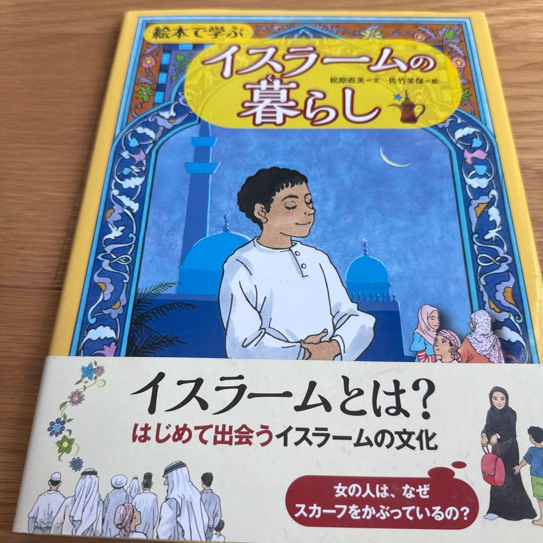 絵本で学ぶイスラームの暮らし 絵本で学ぶイスラームの暮らし | 松原 直美, 佐竹 美保 |本 | 通販