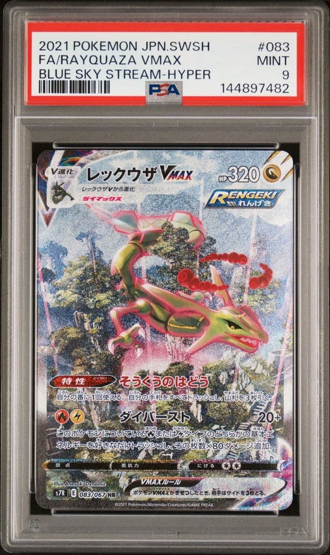 レックウザVMAX HR sa S7R 蒼空ストリーム psa9 - メルカリ