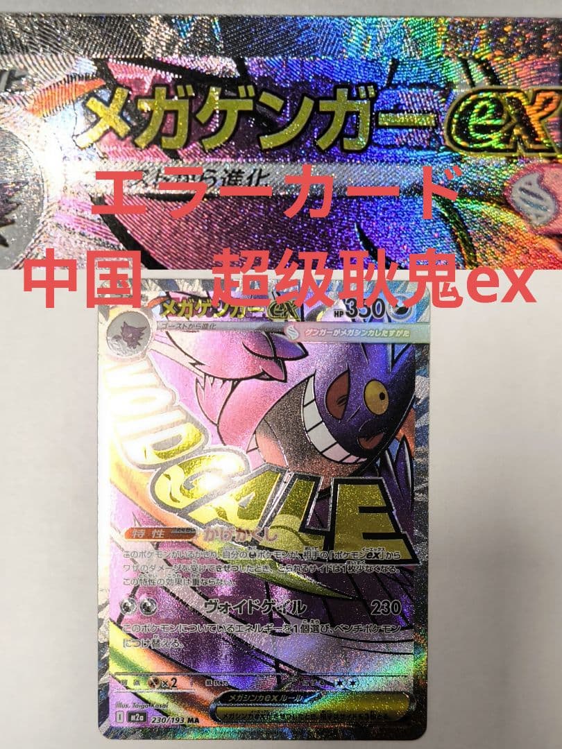 美品 メガゲンガーex MA エラーカード 超级耿鬼ex 印刷 - メルカリ