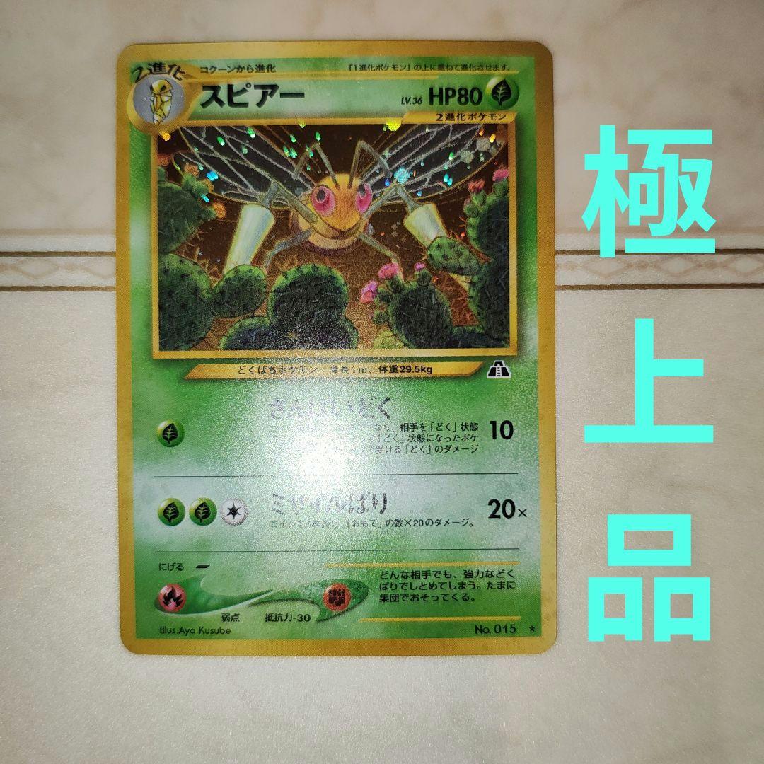 スピアー ☆ 拡張パック第2弾 遺跡をこえて… 旧裏 ポケモンカード