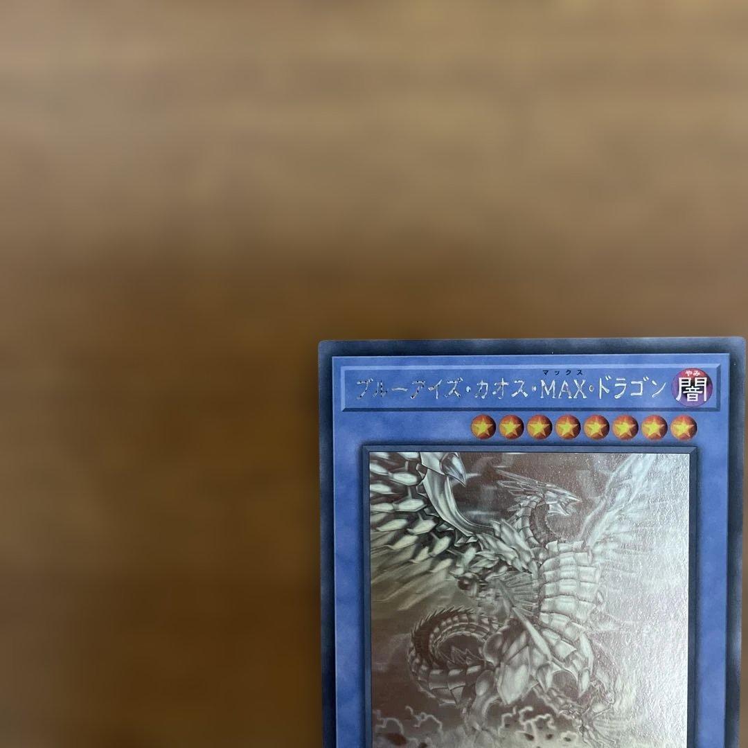 ○遊戯王 ブルーアイズ・カオス・MAX・ドラゴン ホログラフィックレア
