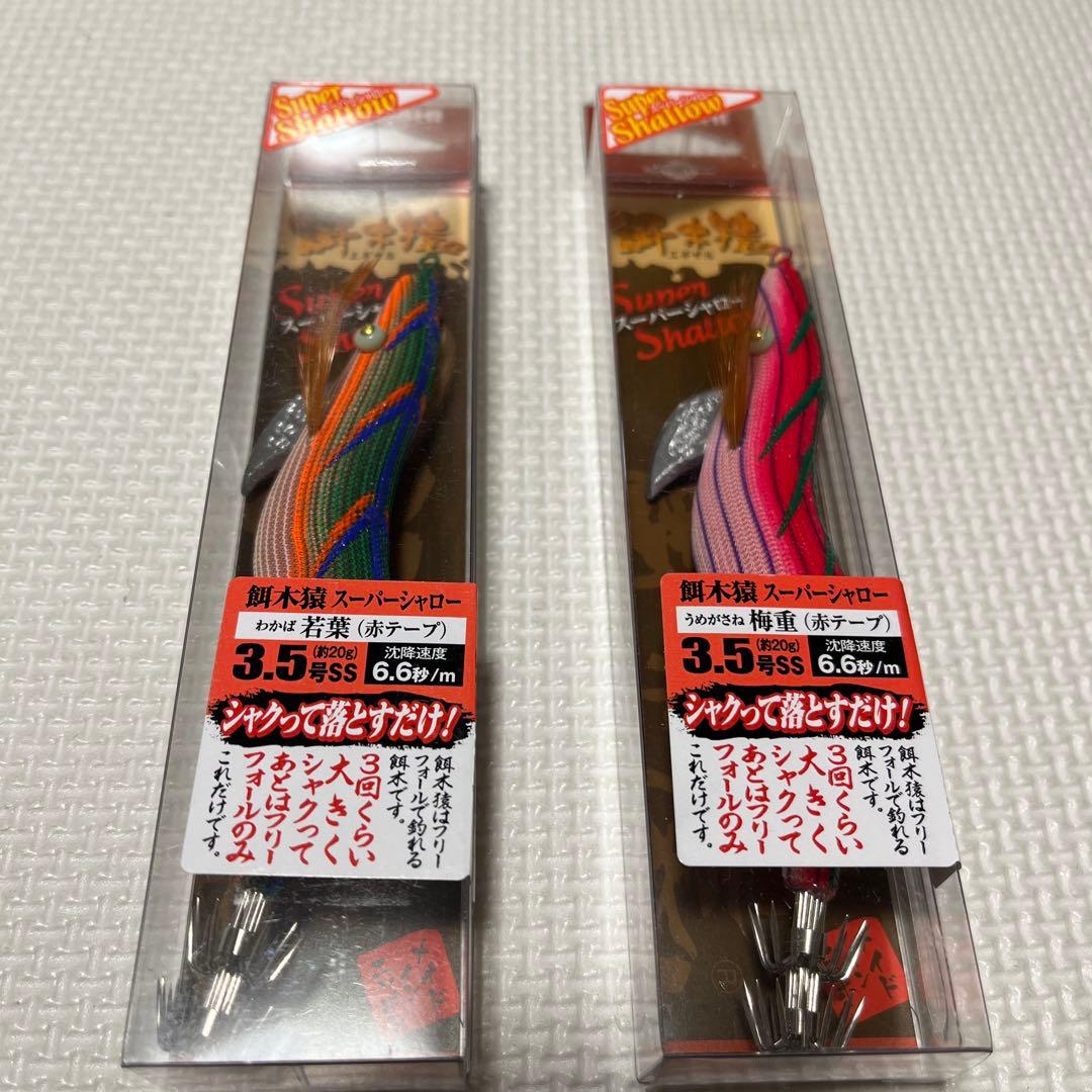 餌木猿 スーパーシャロー 3.5号 梅重・若葉 2本セット - メルカリ