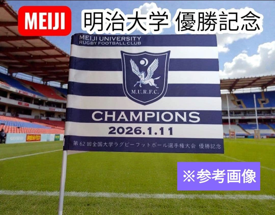 明治大学ラグビー部 優勝記念 限定フラッグ 旗 - メルカリ
