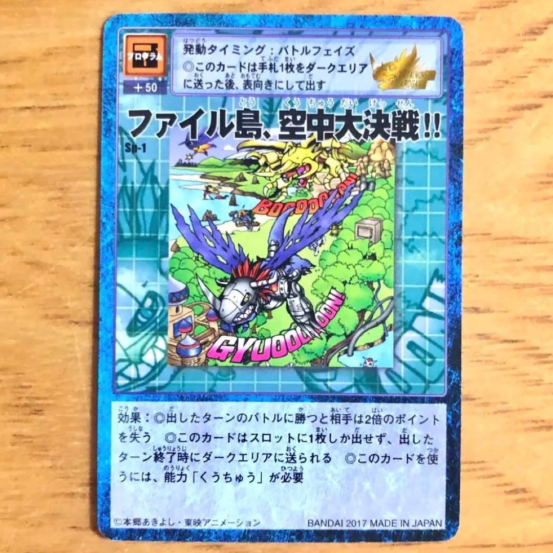 旧デジモンカード Sp-1 ファイル島、空中大決戦‼︎ 1999年