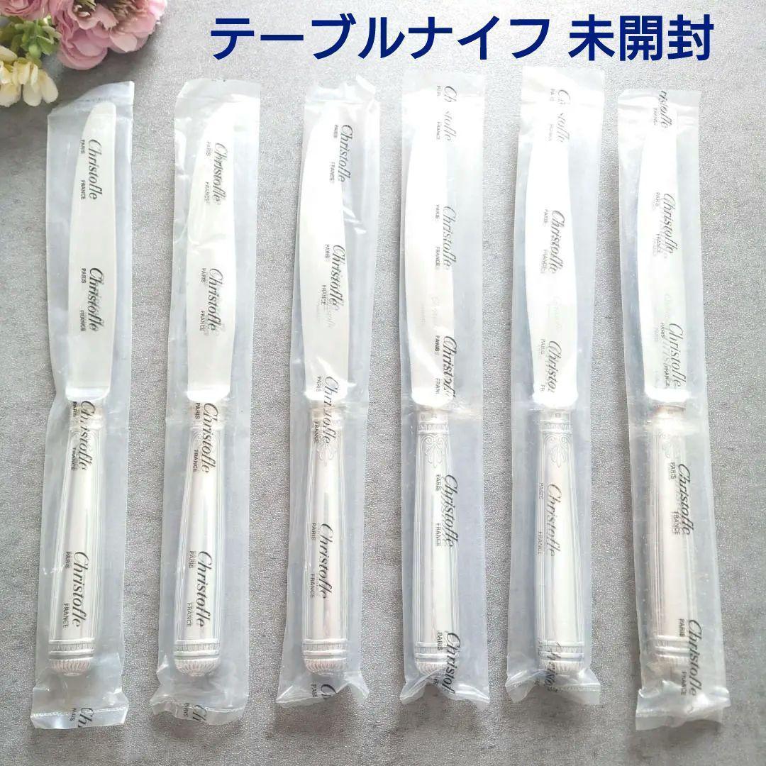 クリストフル マルメゾン テーブルナイフ 未開封 6点 - メルカリ