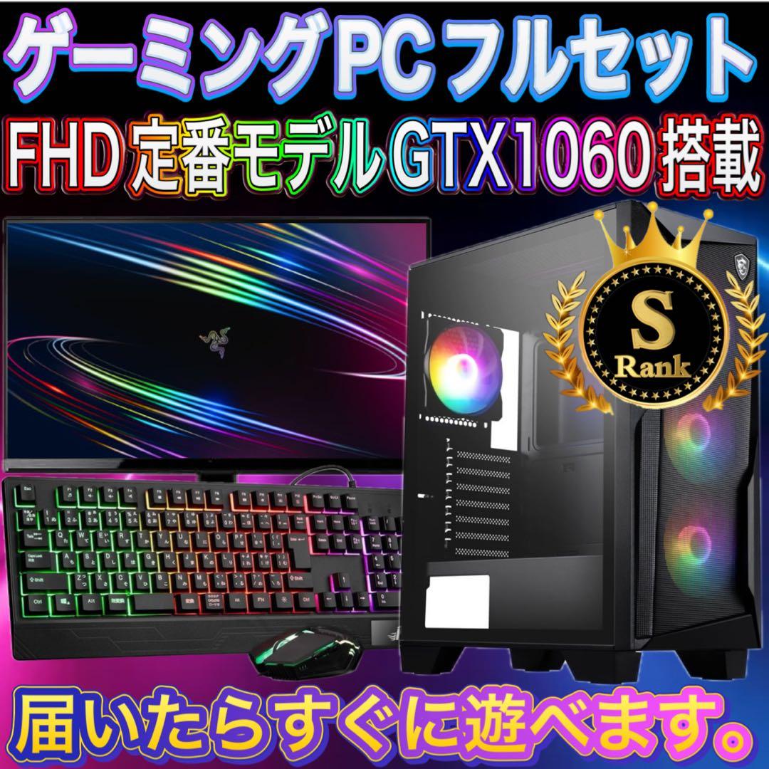 格安】Sランクi7&GTX1060搭載ゲーミングPCフルセット - メルカリ