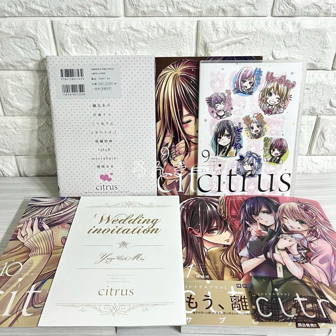 citrus citrus+ シトラス サブロウタ ワイド版 特装版 全巻セット