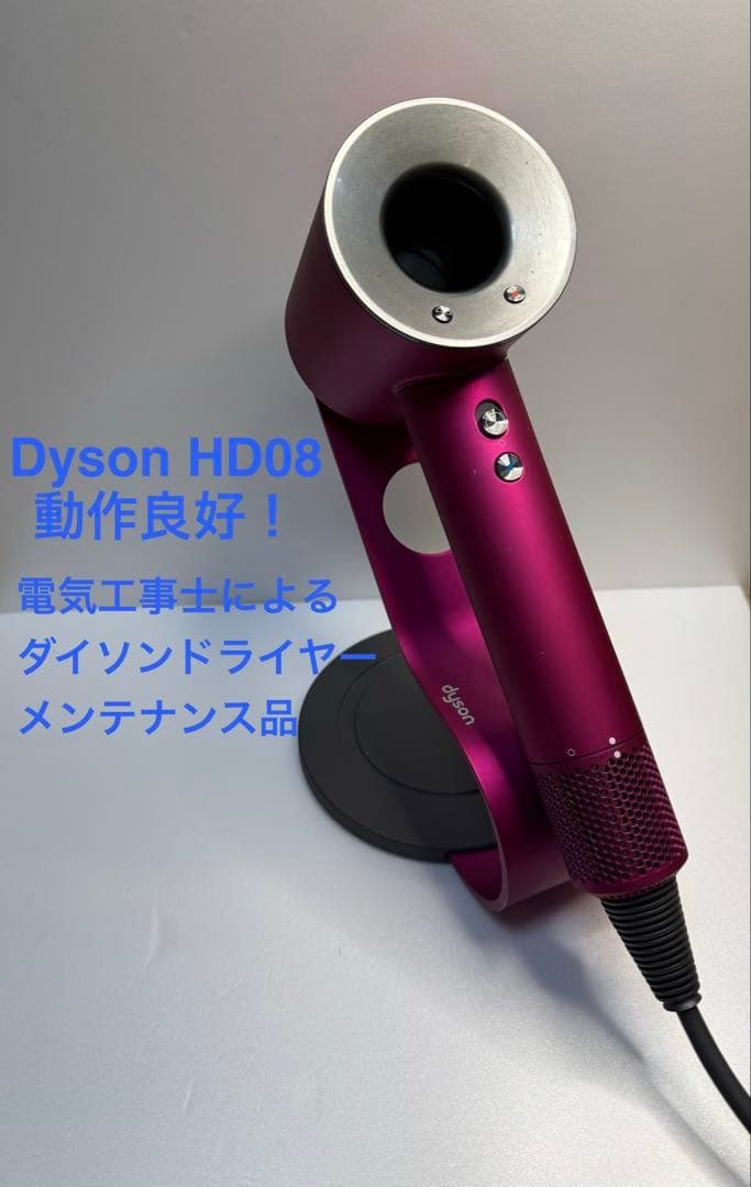 人気色☀︎美品】dyson ダイソン ヘアドライヤー メンテ品 HD08 - メルカリ