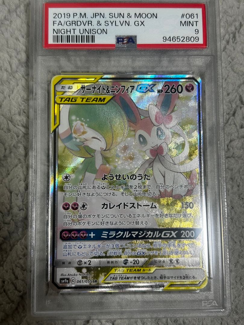 サーナイト＆ニンフィアGX SR SA PSA9 鑑定品 ポケモンカード ポケカ