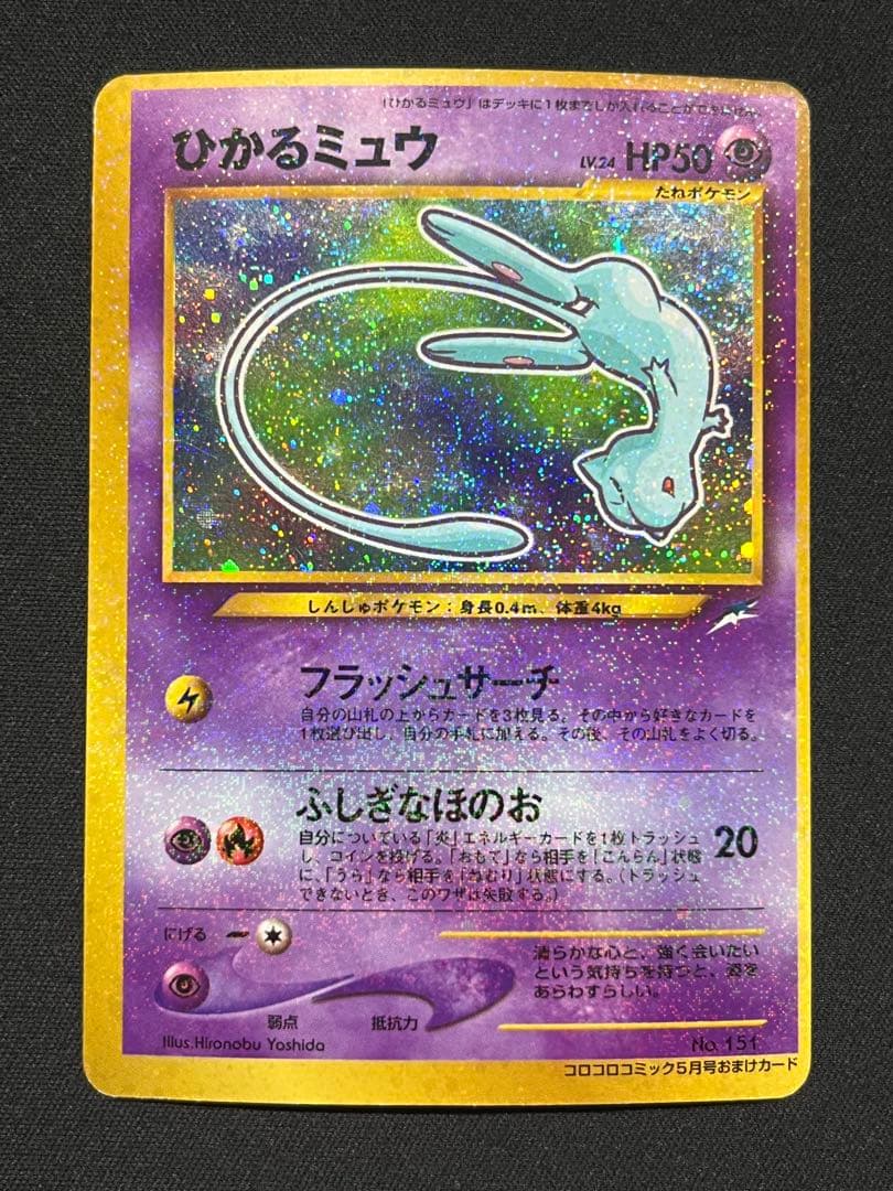 ひかるミュウ 旧裏 コロコロ PROMO - メルカリ