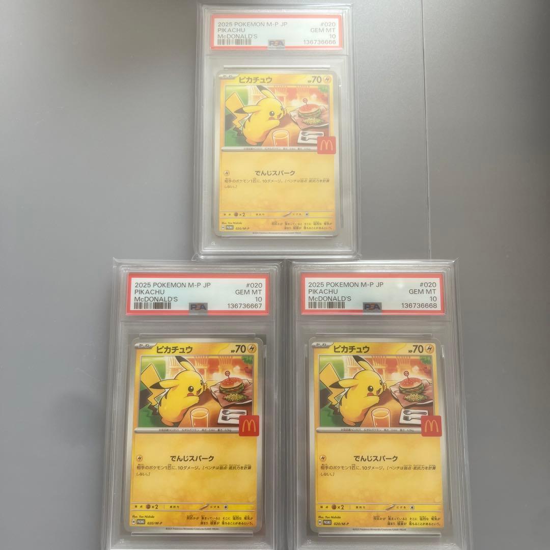 PSA10 連番 下4桁ゾロ目】マクドナルド ピカチュウ 020 promo - メルカリ
