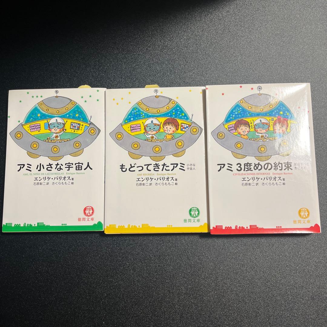 アミ3部作 セット アミ小さな宇宙人