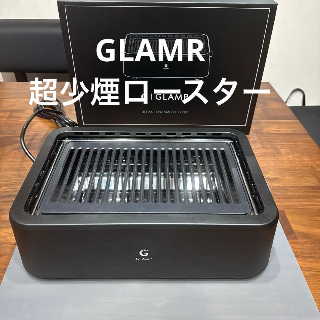 GLAMR 超少煙ロースター GLAMR 超少煙ロースター GLAMP グランプ 超少煙グリル ほぼ無煙