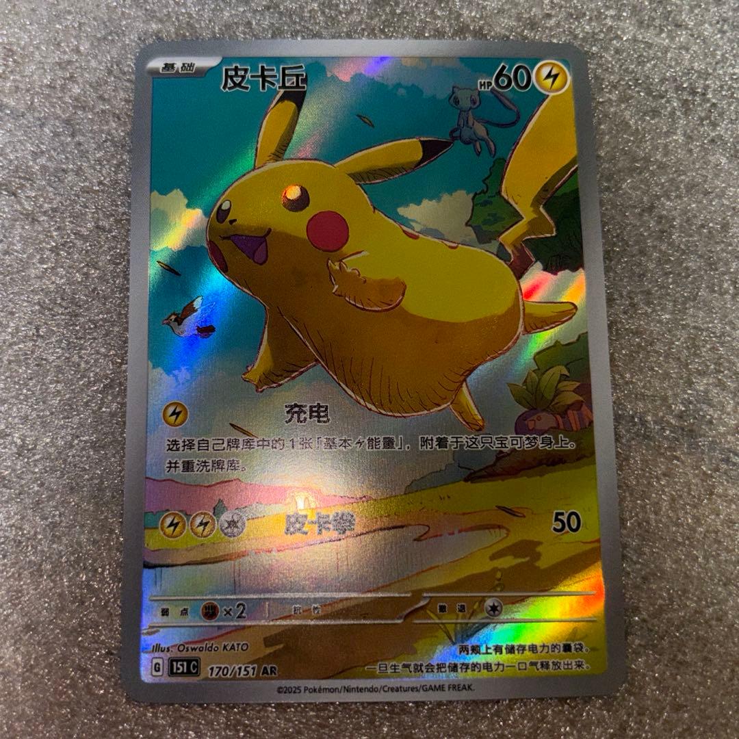中国語版ポケモンカード151 ピカチュウ 皮卡丘AR 美品 170/151 - メルカリ