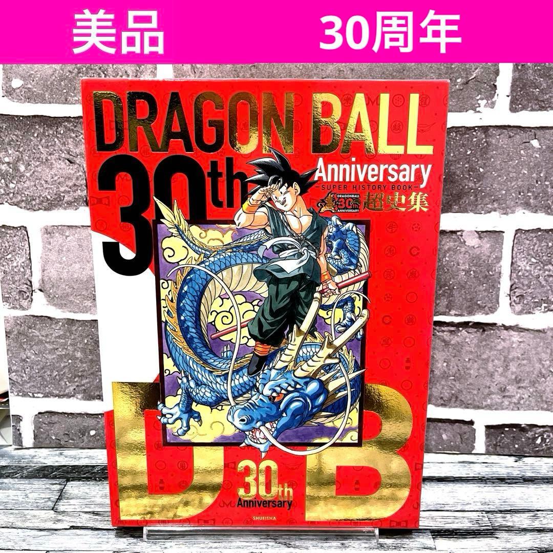 ドラゴンボール/30th Anniversary DRAGON BALL超史集 - メルカリ