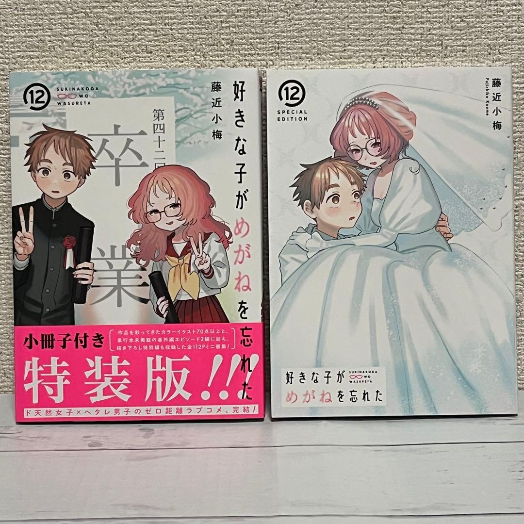 帯付き初版】好きな子がめがねを忘れた 12巻 特装版 - メルカリ