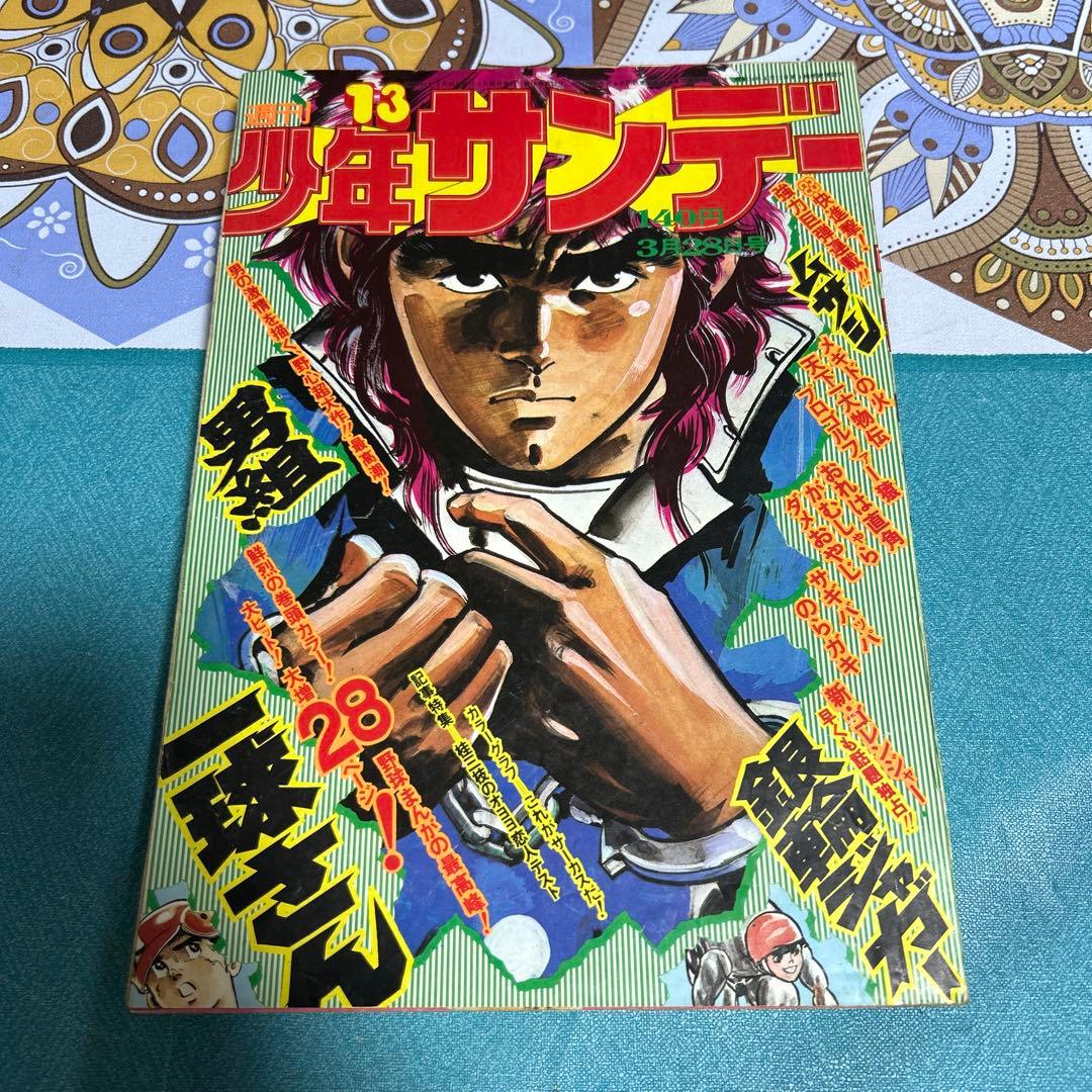 週刊少年サンデー 1975年 第13号 ○中古品 - メルカリ