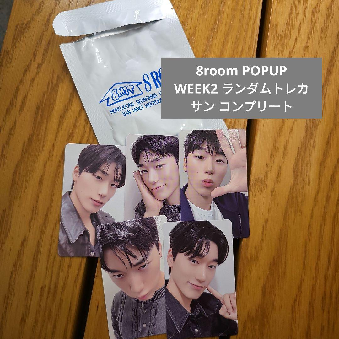 ATEEZ サン 8room ランダムトレカ コンプリート セット ラントレ