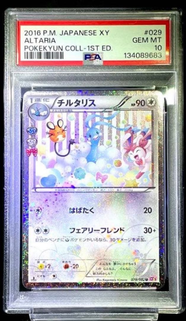 PSA10 チルタリス U CP3 ポケキュンコレクション - メルカリ