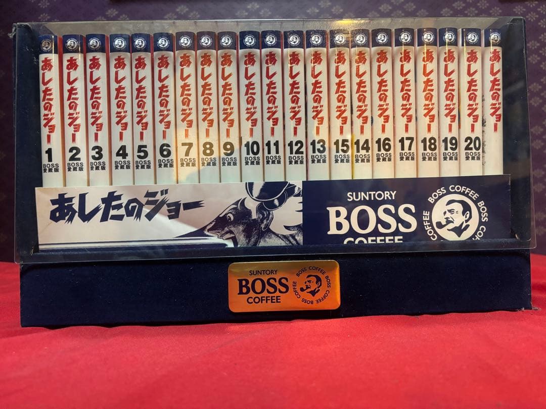 あしたのジョー BOSS 愛蔵版 ボス 全巻20巻＋別巻 ケース付 非売品
