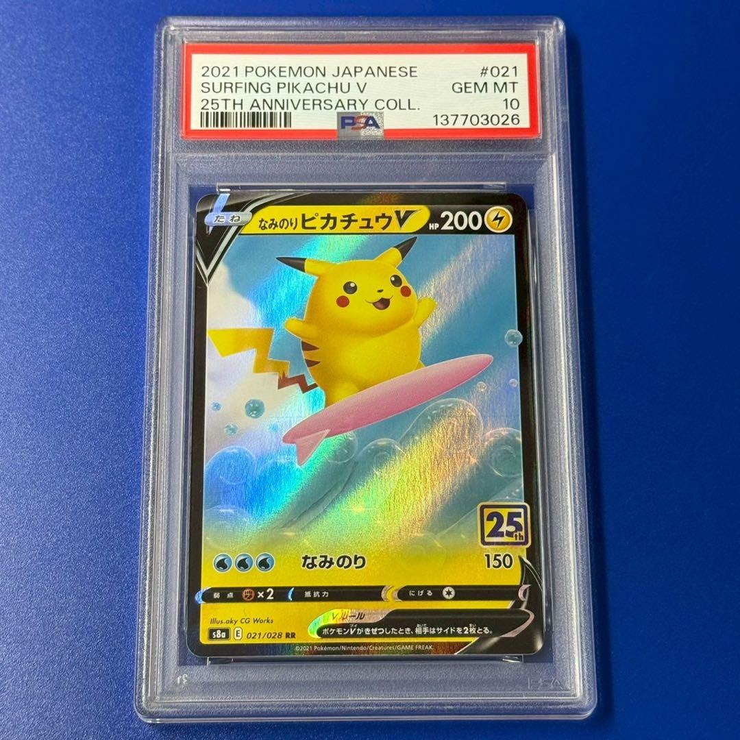 psa10 なみのりピカチュウV 25th - メルカリ