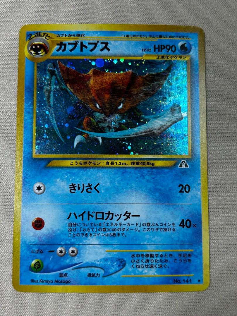 カブトプス ☆ 拡張パック第2弾 遺跡をこえて… ホロ 旧裏 - メルカリ