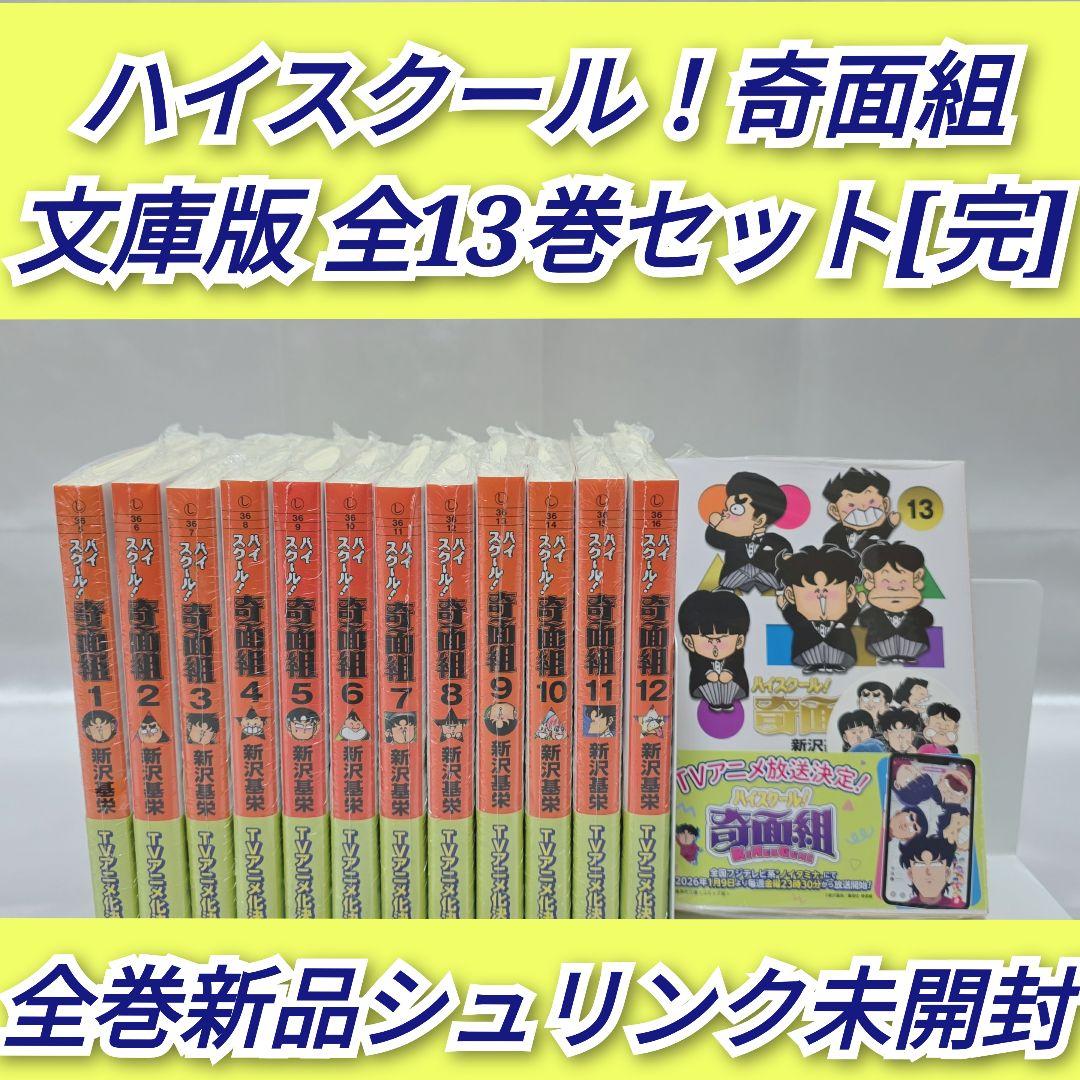 ハイスクール！奇面組 文庫版 全13巻セット/全巻新品シュリンク未開封/H01 ハイスクール奇面組 文庫版 コミック 全13巻完結セット (集英社文庫