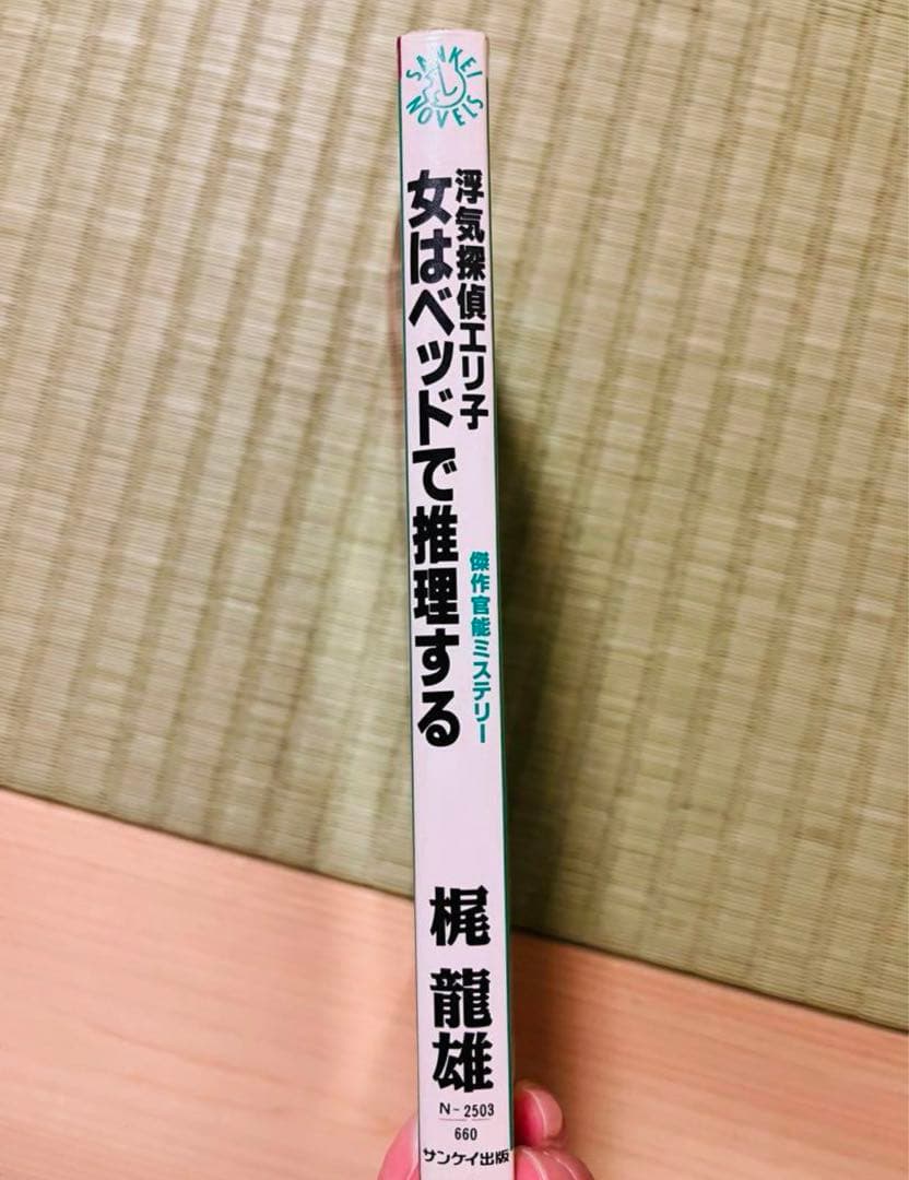 女はベッドで推理する』 傑作官能ミステリー 梶龍雄 サンケイ出版