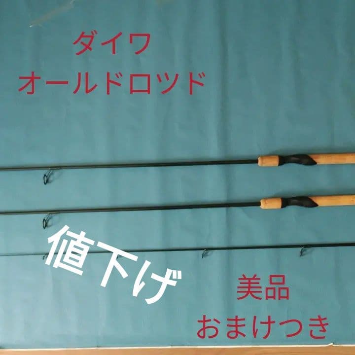 値下げ　ダイワ　オールドロツド　GRAPHITE　TR、FORCE-Z 値下げ ダイワ オールドロツド GRAPHITE TR、FORCE-Z 値下げ ダイワ