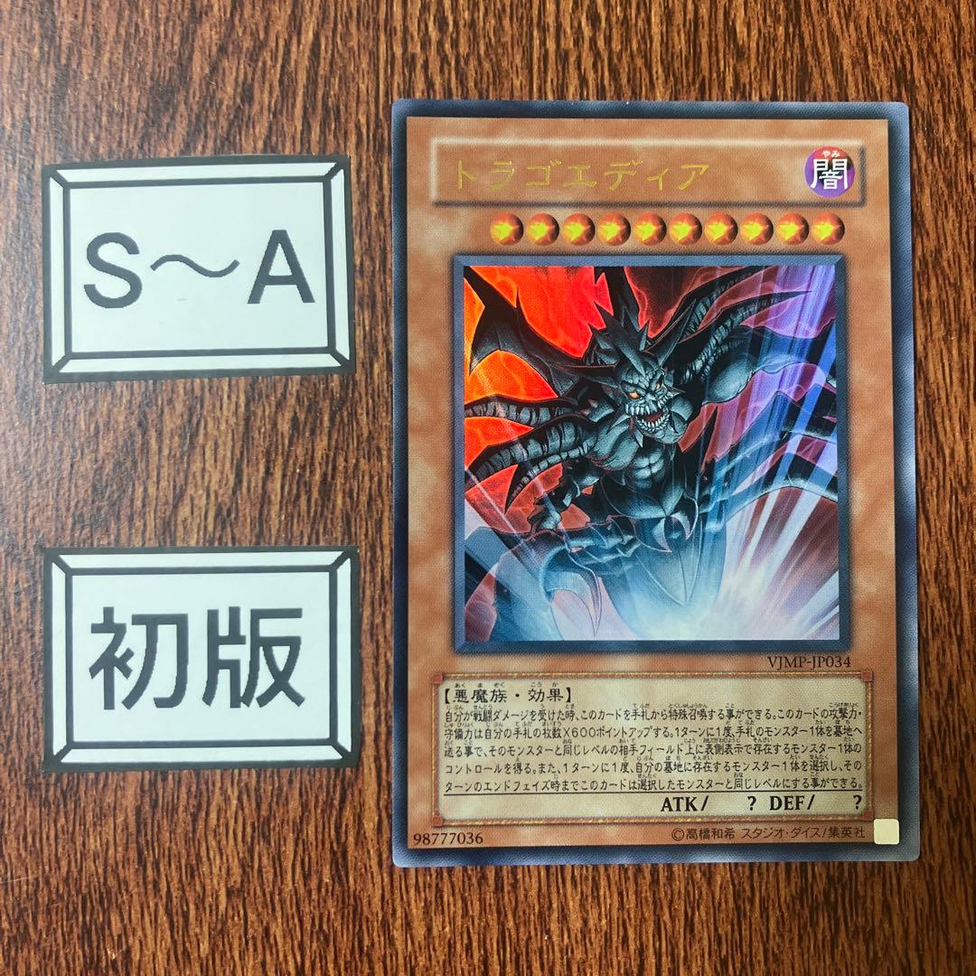 遊戯王 ゲートボール トラゴエディア 初版 VJMP ウルトラレア - メルカリ
