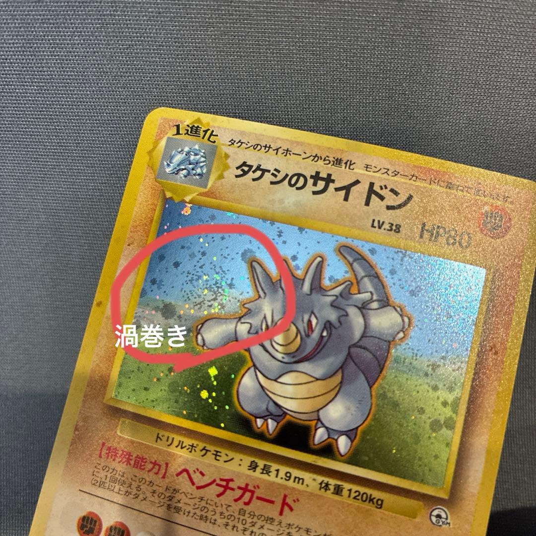 美品 渦巻】タケシのサイドン ☆ 旧裏 ポケモンカード - メルカリ