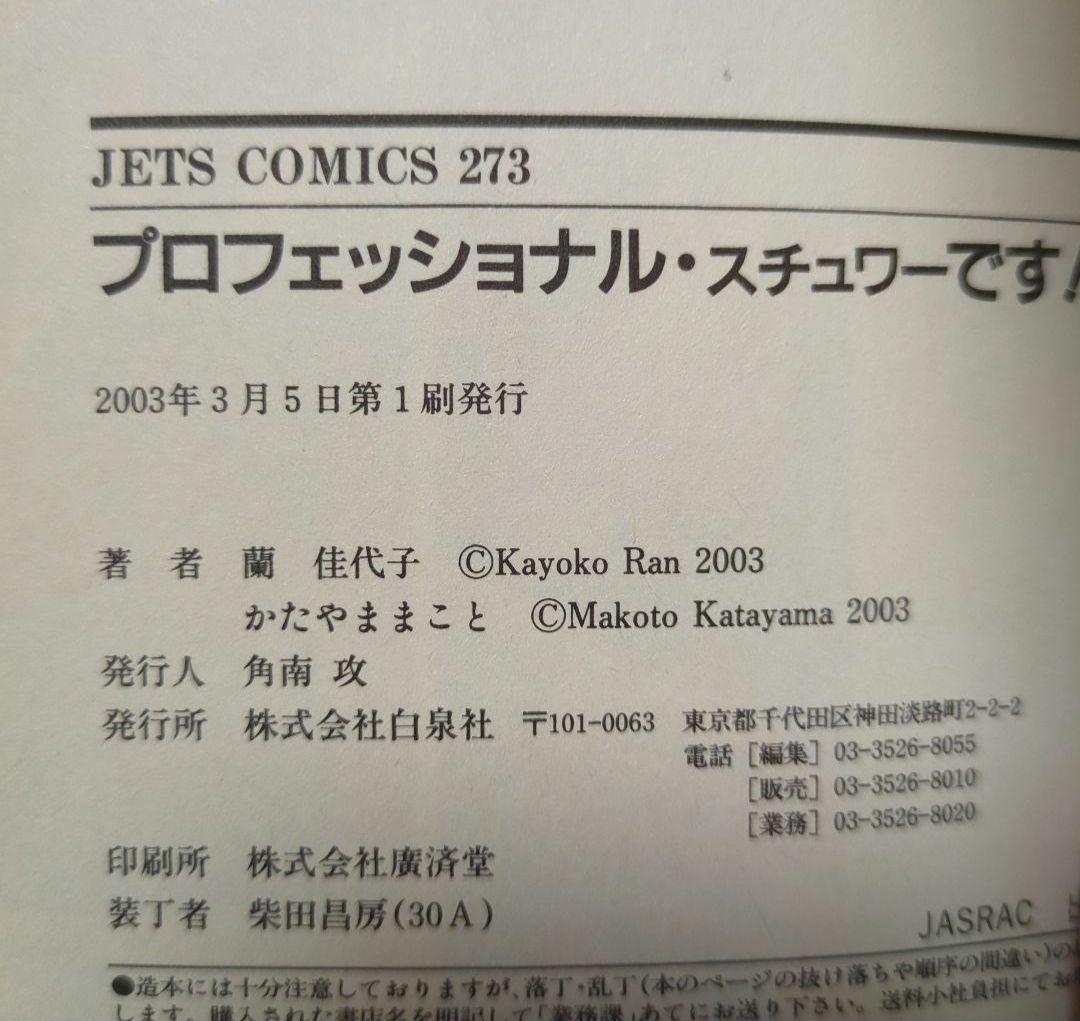 【希少】プロフェッショナル スチュワーです!! / 全1巻 / レア